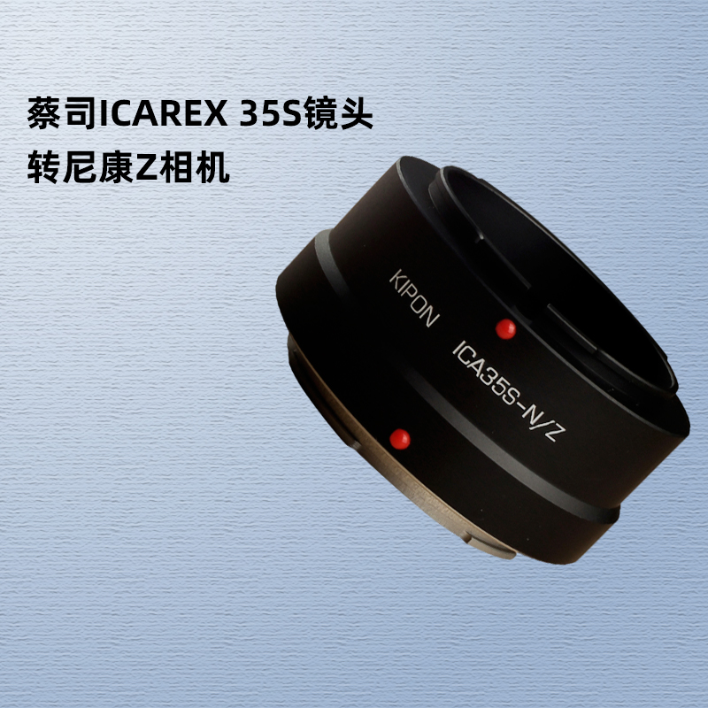 蔡司ICAREX35S转尼康Z相机接环