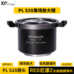 XPimage蔡司施耐德S35 PL电影镜头适配器RED尼康Z全画幅电影摄像机1.5X放大镜增倍镜转接环