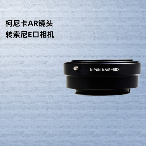 转接环适用于柯尼卡镜头索尼相机