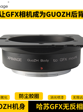 XPIMAGE GUOZH R系列Rmed、Rpro、Rtop技术相机转富士GFX数码相机后背转接环