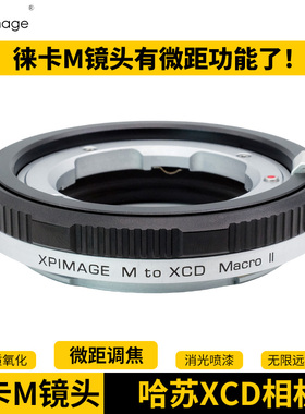 XPIMAGE哈苏X系统XCD中画幅相机X1D 50C X1D2 X2D 100C 907X适配器徕卡M镜头微距调焦转接环