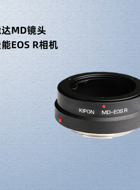 KIPON美能达MD海鸥凤凰MC镜头适配器佳能EOS R R8 R5 R6 R3 RP专微R7 R10 R50微单RF卡口相机转接环MD-EOS R