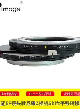 XPimage适配器佳能EF镜头尼康Z相机Shift平移移轴锁定式转接环Z5 Z6 Z7 Z8