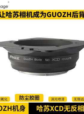 XPIMAGE  GUOZH R系列Rmed、Rpro、Rtop技术相机转哈苏XCD数码相机后背转接环