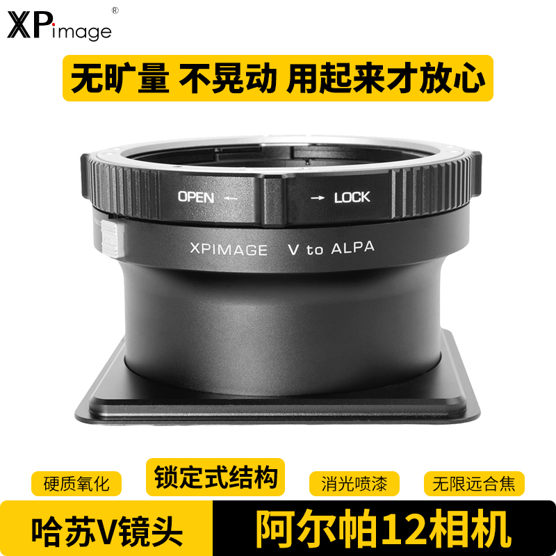 XPimage转接环哈苏V阿尔帕相机