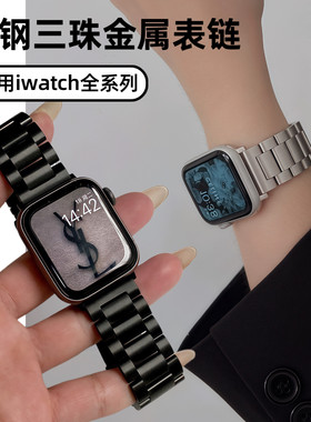 适用苹果手表applewatchs11表带三株链式S10精钢iwatch987金属带