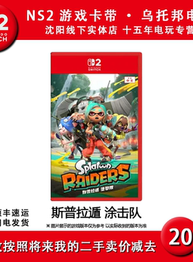 任天堂二手Switch2游戏卡带 NS2 斯普拉遁 喷射战士 涂击队 中文