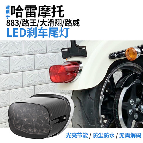 适用哈雷滑翔肥仔883R/L戴纳路威 摩托车改装LED后尾灯带刹车转向