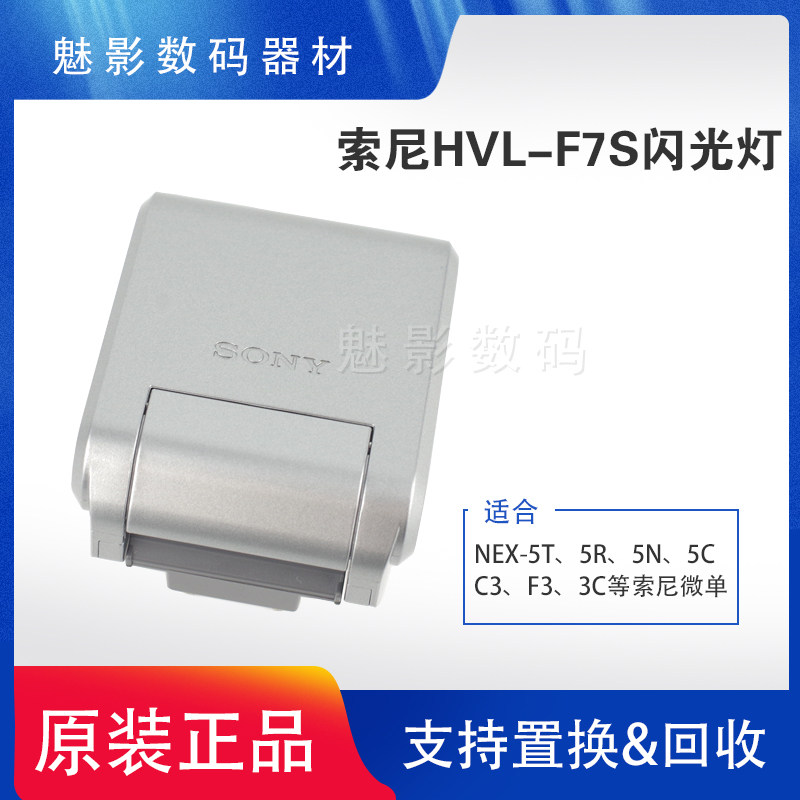 索尼HVL-F7S NEX5T NEX5N NEX-5R 5N 5R 5T 5C 索尼微单闪光灯属于什么档次？