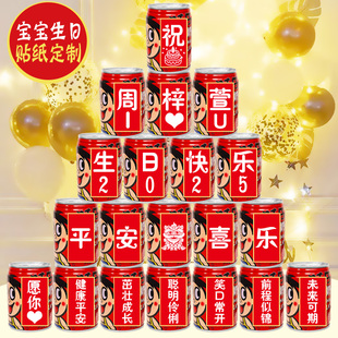 可樂貼紙定制旺仔兒童生日周歲易拉罐寶寶百天滿月宴布置飲料自粘