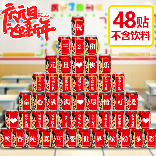 新年元旦快乐旺仔可乐贴纸定制