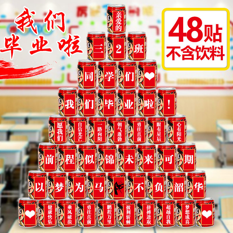 毕业季旺仔可乐贴纸定制