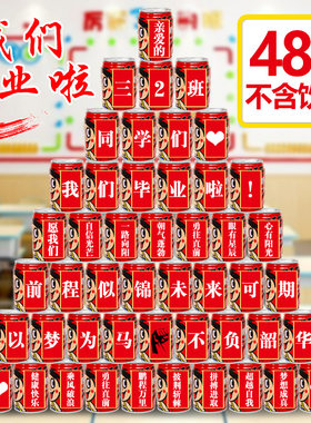 毕业季旺仔可乐贴纸定制