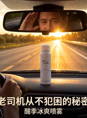 醒季提神喷雾长途驾驶提神醒脑开车防困神器冰爽薄荷快速清醒驾车