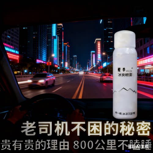老司机神器专业防困提神醒脑喷雾