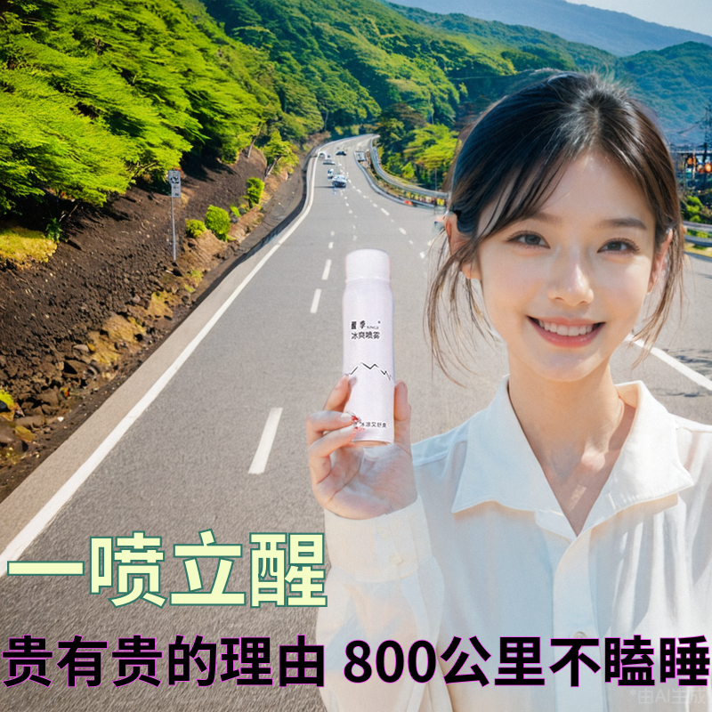 司机防困神器提神醒脑高速长途驾驶防疲劳醒季冰爽清醒神药油喷雾