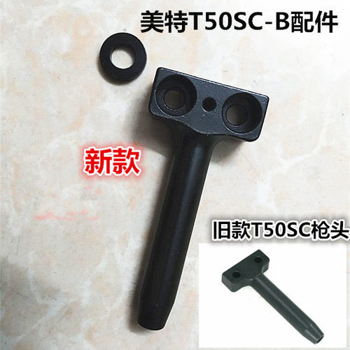新款美特T50SC-B配件气动钉枪退钉枪拔钉枪卷钉撞钉枪枪嘴枪头