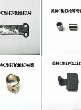 美特气动C型钉枪配件SC7E撞针SC7C弹簧SC760B止钉块 假山座椅鸡笼