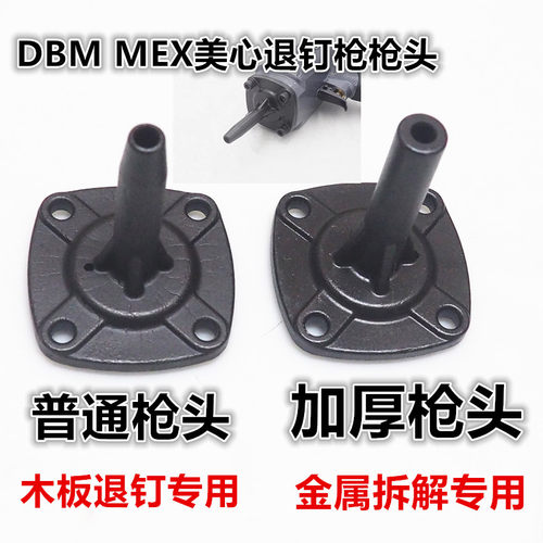 DBM 美心MEX气动拔钉枪NP50退钉撞钉枪地台板木托盘配件枪头枪嘴