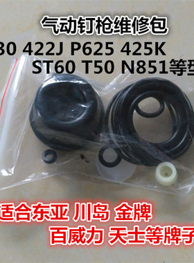 东亚天士金牌DAT黑金刚百威力气动钉枪维修配件F30 425K T50 ST64