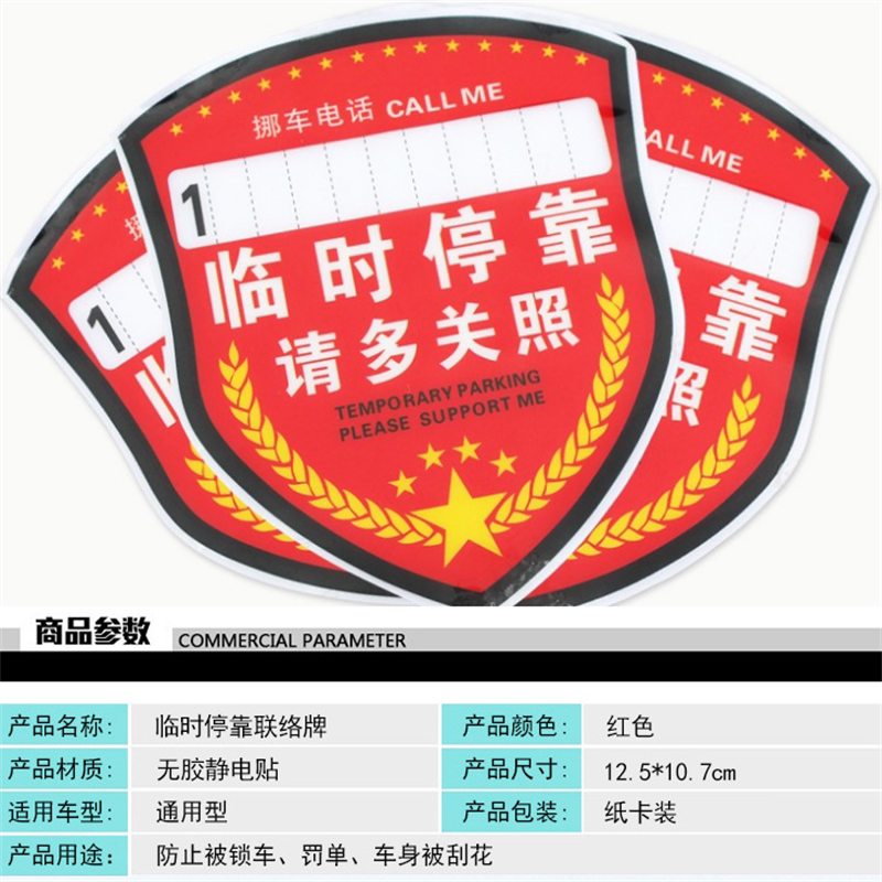 2个包邮汽车用临时停车电话卡静电贴 车载告示牌带挪车号码贴