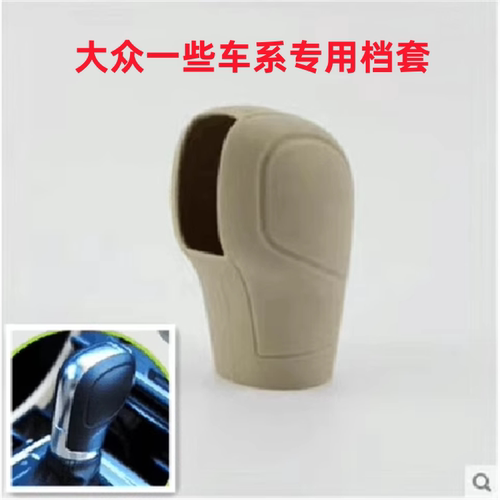 适用档把套大众排挡套