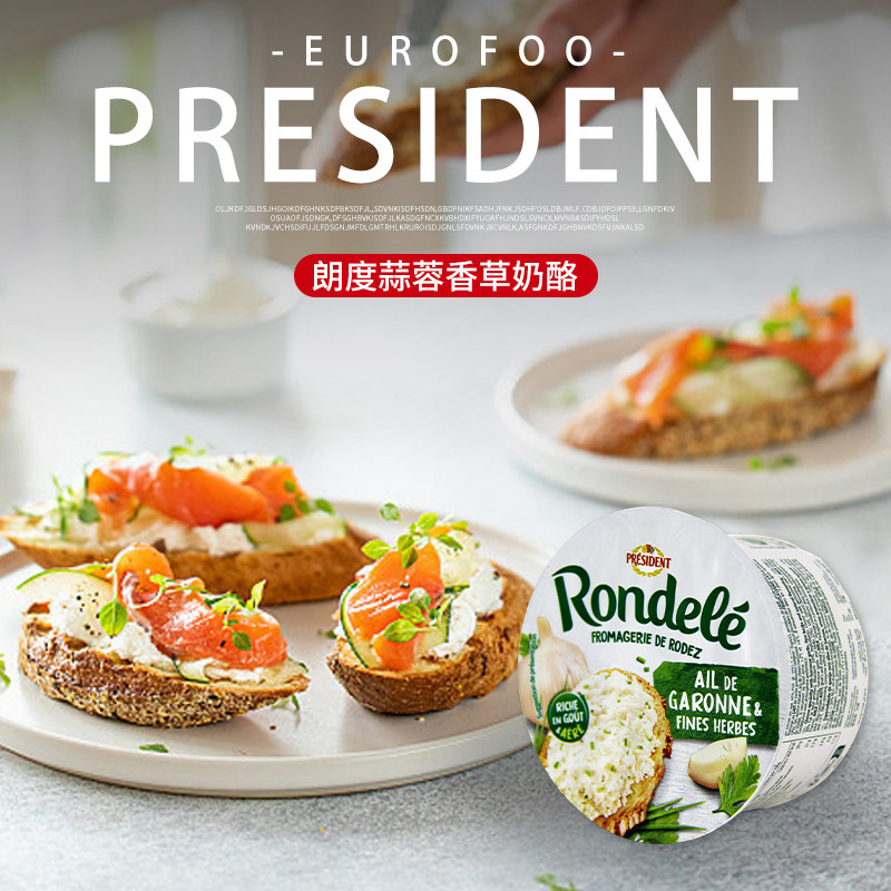 法国总统朗度蒜蓉香草奶酪