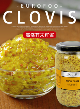 法国进口高洛芥末籽酱770g 整粒芥末酱沙拉热狗肠调味酱 mustard