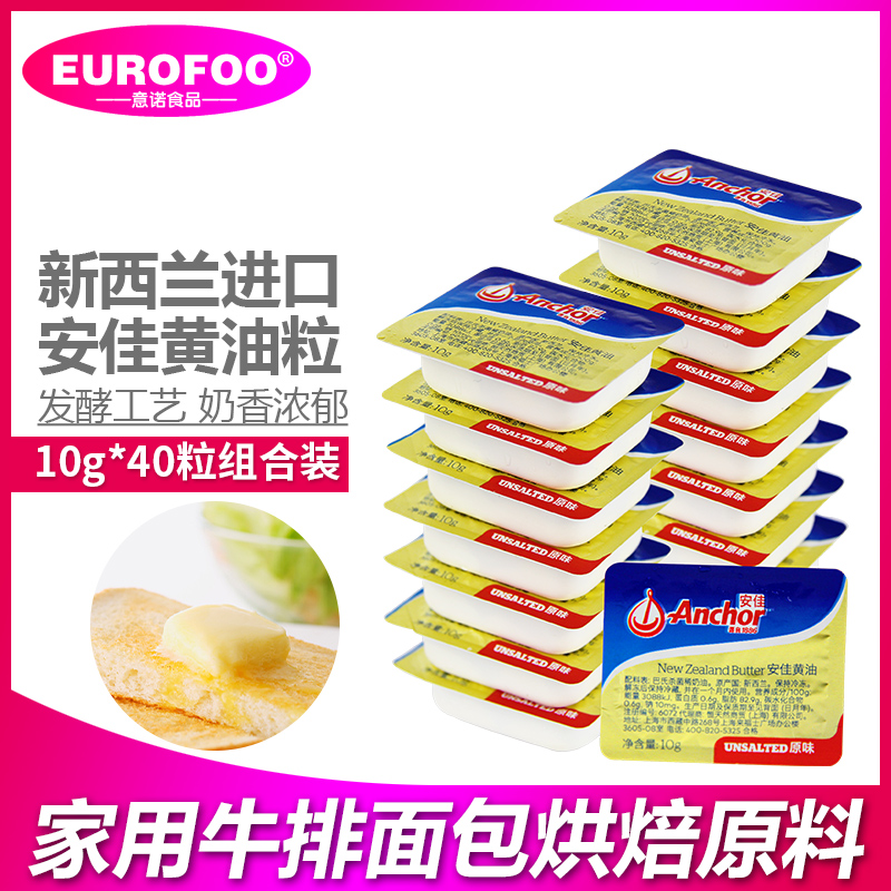 烘焙原料10g安佳新西兰黄油粒
