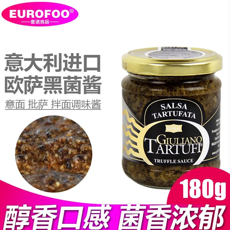 欧萨黑菌酱180g 意大利进口黑露酱意面酱批萨拌面调味酱料下饭酱