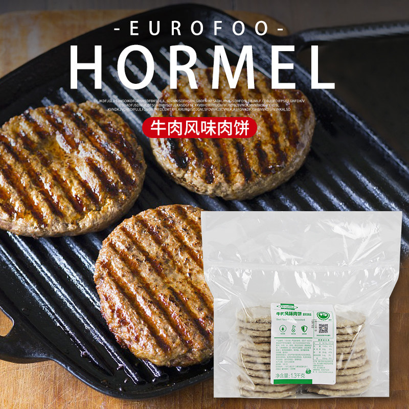 荷美尔牛肉风味肉饼1.3kg约26片餐饮汉堡牛肉饼早餐即食肉饼商用