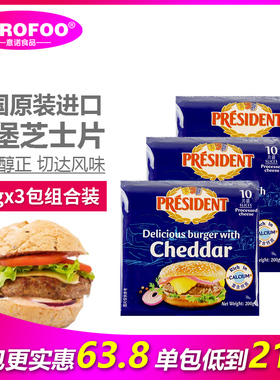 总统汉堡奶酪片芝士片进口干酪车达芝士片面包早餐奶酪片 cheese