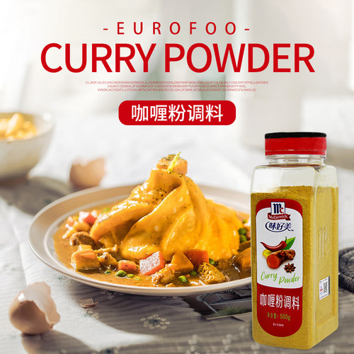 味好美咖喱粉currypowder调料