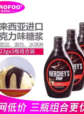 好时巧克力酱650g*3瓶进口调味焦糖糖浆草莓可可粉冰淇淋奶茶商用