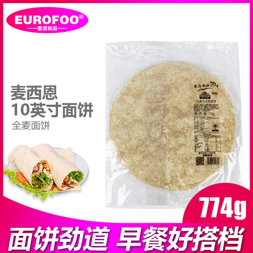 麦西恩10英寸全麦面饼墨西哥卷饼