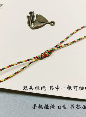 手工编织双头绳手机防丢挂绳