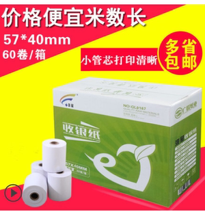 收银纸打印纸 整箱 40热敏小票纸 包邮 小票纸 收银纸57