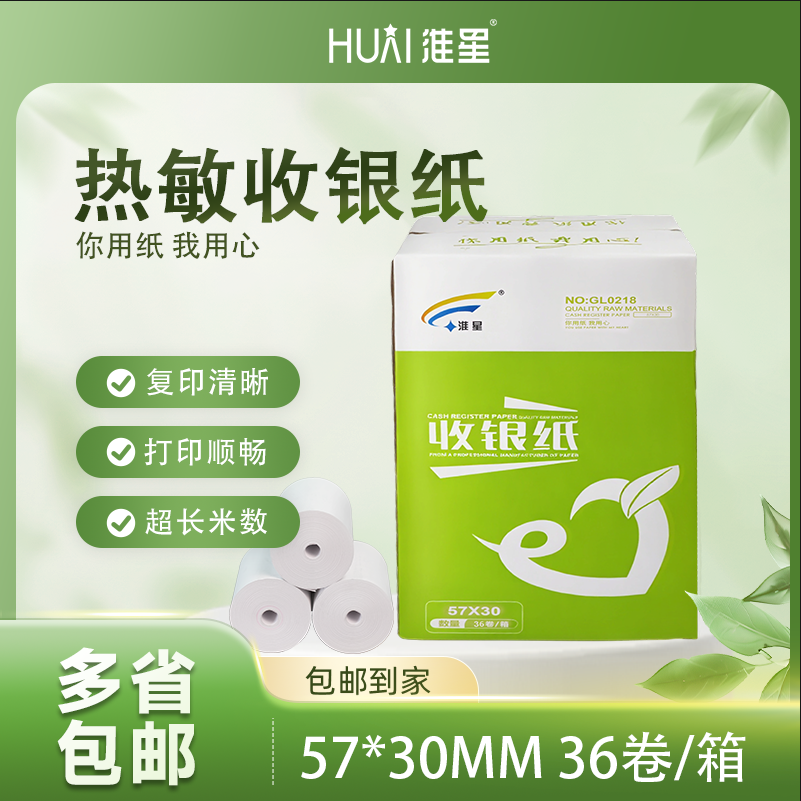 整箱包邮收银纸57*40
