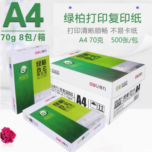 A4绿柏70g复印纸500张/包