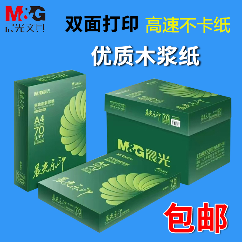 晨光乐印a4白纸80g70g办公用纸