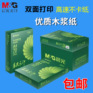 晨光乐印a4纸打印纸复印纸加厚70g多功能双面办公用纸试卷草稿纸