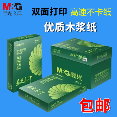 晨光乐印a4白纸80g70g办公用纸