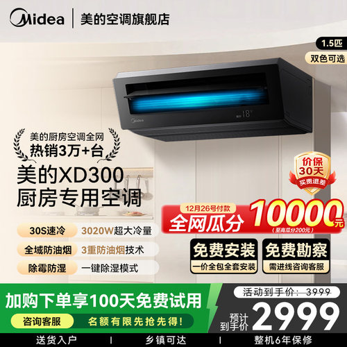 厨房空调美的30S制冷防油烟