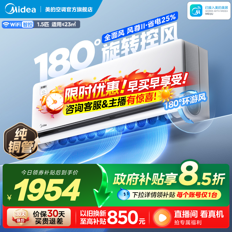 美的风尊二代2026款空调1.5匹一级变频冷暖家用卧室官方正品挂机图片