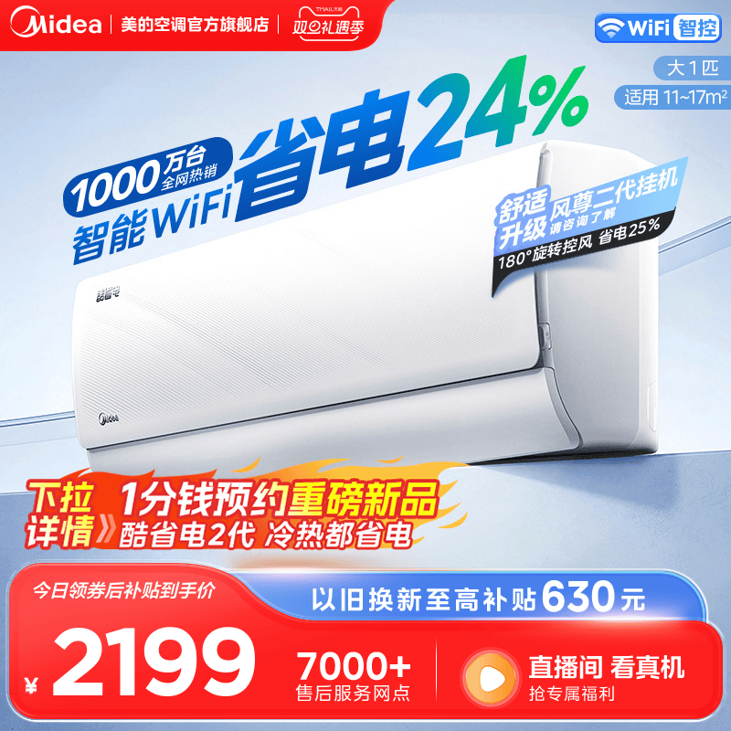 美的官方正品空调家用一级官网卧室大1匹变频冷暖挂机酷省电