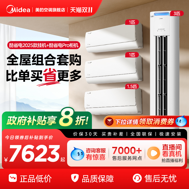 美的空调酷省电系列套装一级变频冷暖家用1匹1.5匹挂机3匹柜机