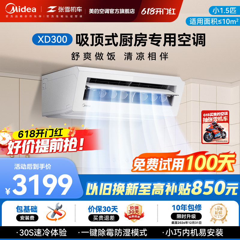 美的小凉方厨房空调专用吸顶式小1.5匹家用制冷极地白XD300