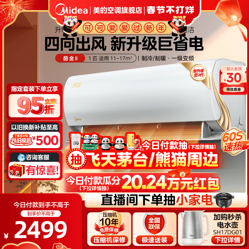 美的酷金2代空调家用一级能效官网卧室大1匹变频冷暖挂机ZHAII