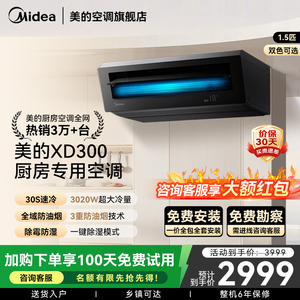 美的小凉方厨房空调吸顶式小1.5匹厨房专用空调官方耀石黑XD300