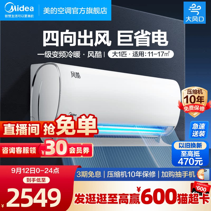 美的空调大1匹一级能效变频挂机冷暖两用除湿抽湿自清洁风酷XHC1